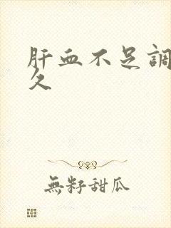 肝血不足调理多久