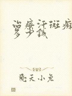 治疗汗斑癣需要多少钱