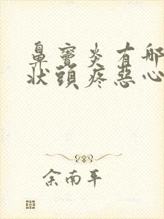 鼻窦炎有哪些症状头疼恶心