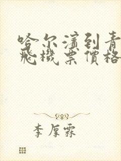 哈尔滨到青岛的飞机票价格查询封面