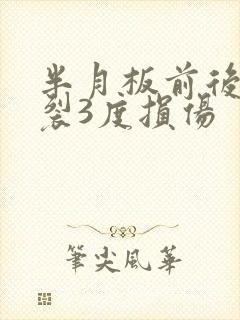 半月板前后角撕裂3度损伤