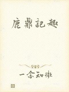 鹿鼎记趣
