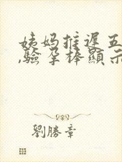 姨妈推迟五天了,验孕棒显示没怀孕