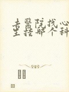 去医院找心理医生挂哪个科