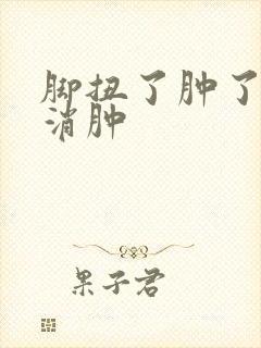 脚扭了肿了怎么消肿