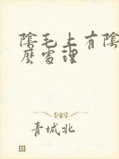 阴毛上有阴虱怎么处理