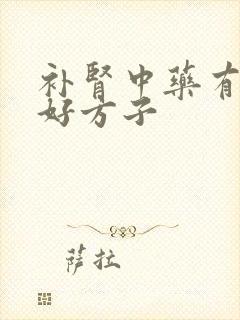 补肾中药有哪些好方子
