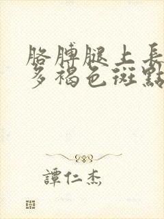 胳膊腿上长了好多褐色斑点