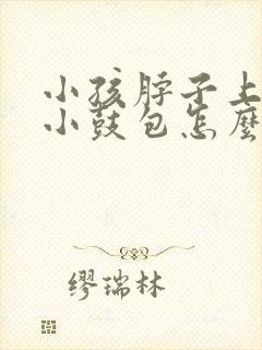 小孩脖子上有个小鼓包怎么回事