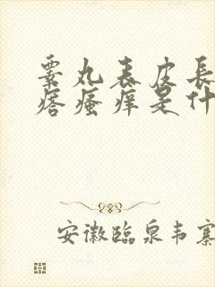 睾丸表皮长小疙瘩瘙痒是什么原因