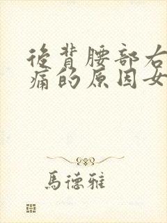 后背腰部右边疼痛的原因女性
