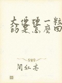 大便硬一粒一粒的是怎么回事