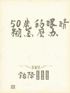 50岁的眼睛模糊怎么办