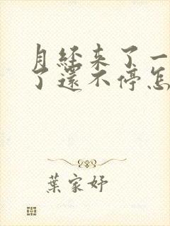 月经来了一个月了还不停怎么止血