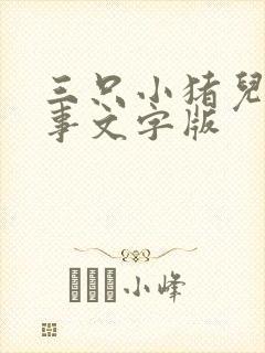 三只小猪儿童故事文字版
