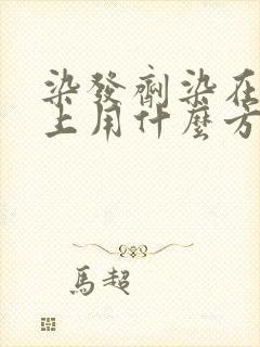 染发剂染在皮肤上用什么方法可以洗掉