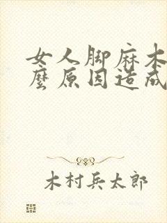 女人脚麻木是什么原因造成的