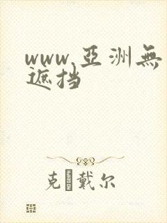www.亚洲无遮挡封面
