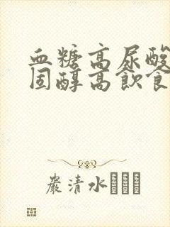 血糖高尿酸高胆固醇高饮食上要注意什么