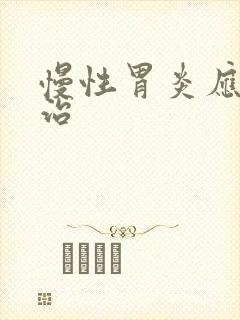 慢性胃炎应该咋治