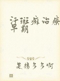 汗斑癣治疗方法早期