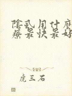 阴虱用什么药治疗最快最好?