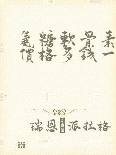 氨糖软骨素钙片价格多钱一盒封面