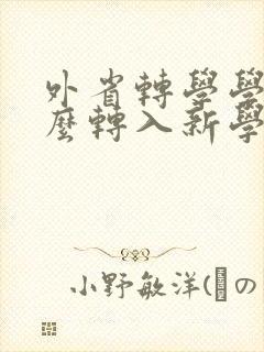 外省转学学籍怎么转入新学校