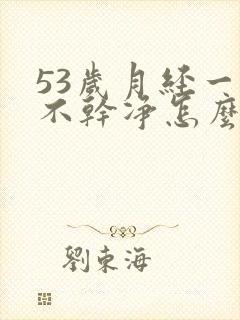 53岁月经一直不干净怎么回事封面