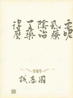 得了阴虱要吃什么药治疗呢