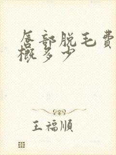 唇部脱毛费用大概多少