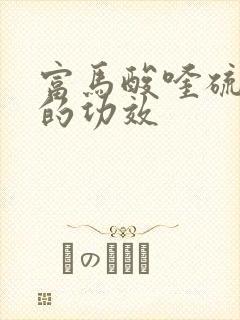 富马酸喹硫平片的功效