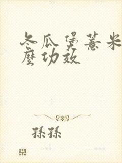 冬瓜煲薏米有什么功效