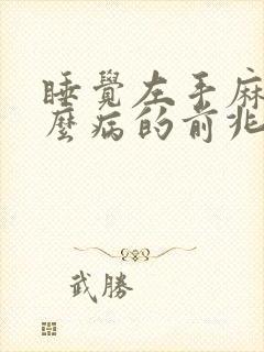 睡觉左手麻是什么病的前兆