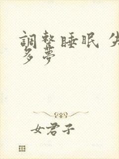 调整睡眠 失眠多梦