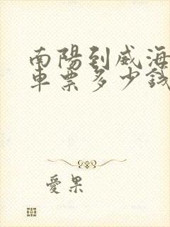 南阳到威海的汽车票多少钱