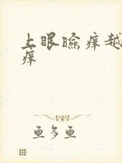 上眼睑痒越揉越痒