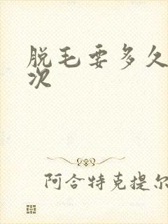 脱毛要多久脱一次