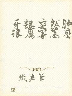 牙龈突然肿疼得很厉害怎么回事封面