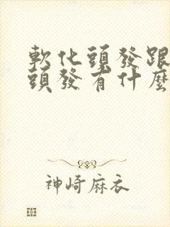 软化头发跟拉直头发有什么区别吗封面