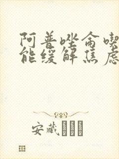阿普唑仑吃半片能缓解焦虑吗