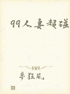 99人妻超碰