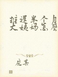 推迟半个月没来大姨妈怎么办