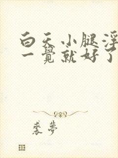 白天小腿浮肿睡一觉就好了是怎么回事