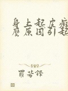 身上起皮癣是什么原因引起的