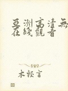 亚洲高清无遮挡在线观看