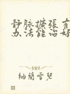 静脉扩张有什么办法能治好