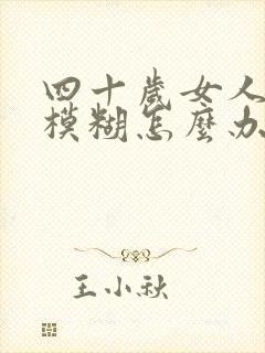 四十岁女人眼睛模糊怎么办
