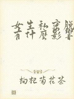 女生私密脱毛会有什么影响嘛