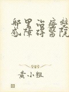 哪里治疗双向情感障碍医院最好